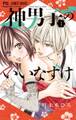 【期間限定 無料お試し版 閲覧期限2026年8月14日】神男子のいいなずけ 1