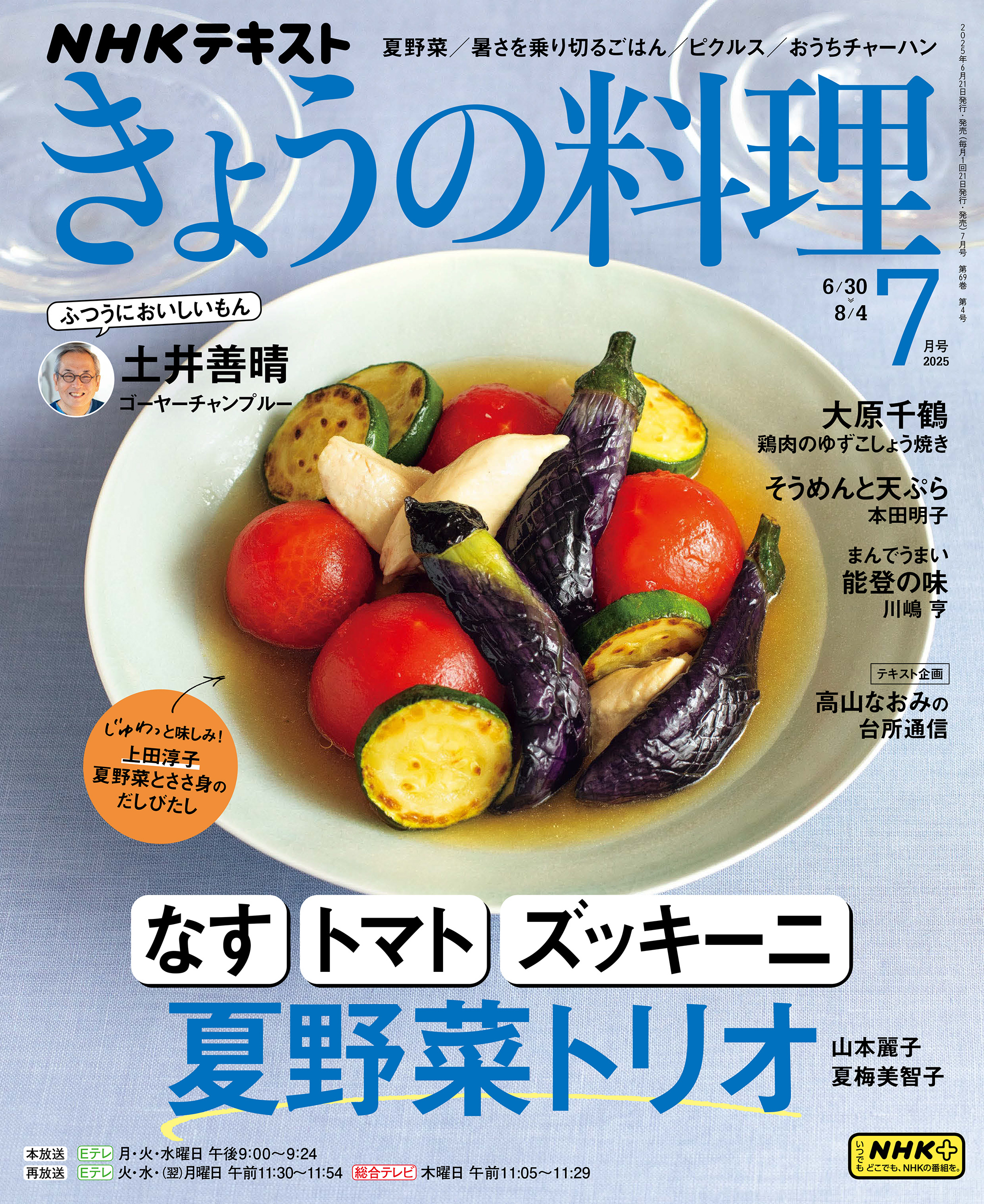 ＮＨＫ きょうの料理 2025年7月号