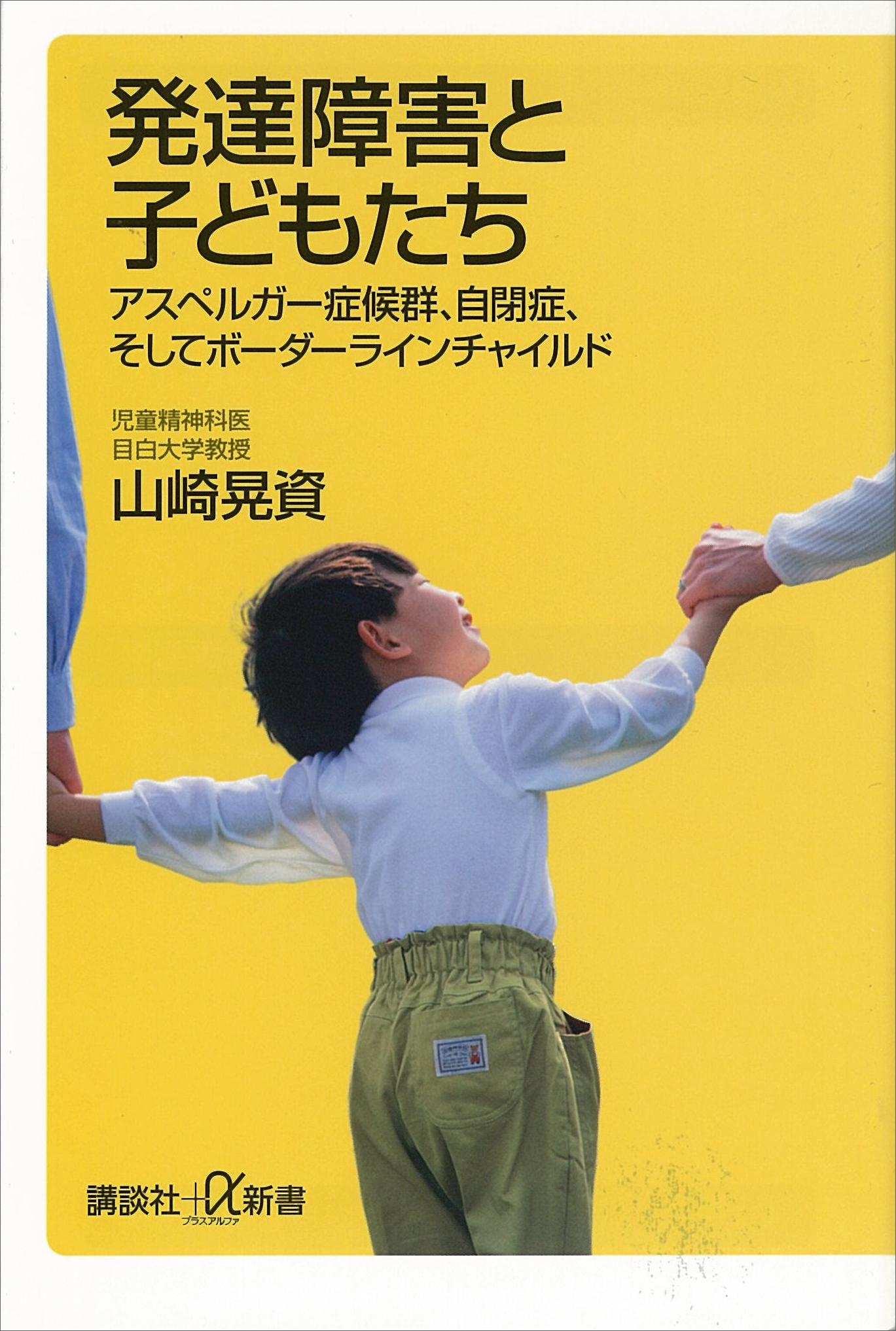 発達障害と子どもたち