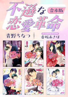 不遜な恋愛革命【合本版】