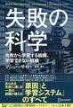 失敗の科学　失敗から学習する組織、学習できない組織