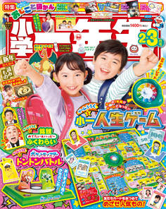 小学一年生 2025年2・3月合併号