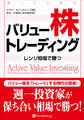 バリュー株トレーディング ――レンジ相場で勝つ