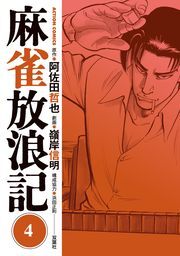 麻雀放浪記 ： 4