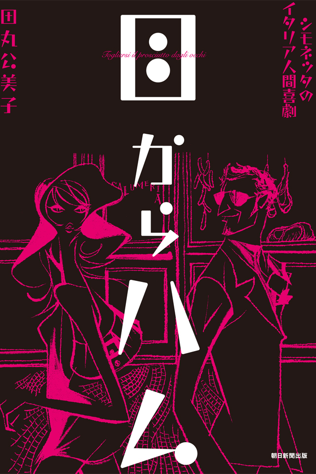 目からハム　シモネッタのイタリア人間喜劇