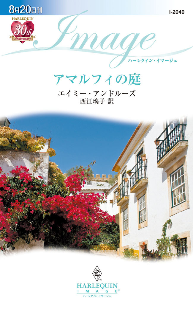 アマルフィの庭