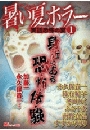 暑い夏ホラー～ 実話恐怖の宴（１）