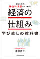 経済の仕組み 学び直しの教科書 波乱の時代、株・金利・為替はどう動く?