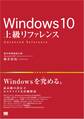 Windows 10 上級リファレンス