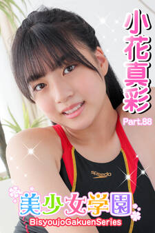 美少女学園 小花真彩 Part.88