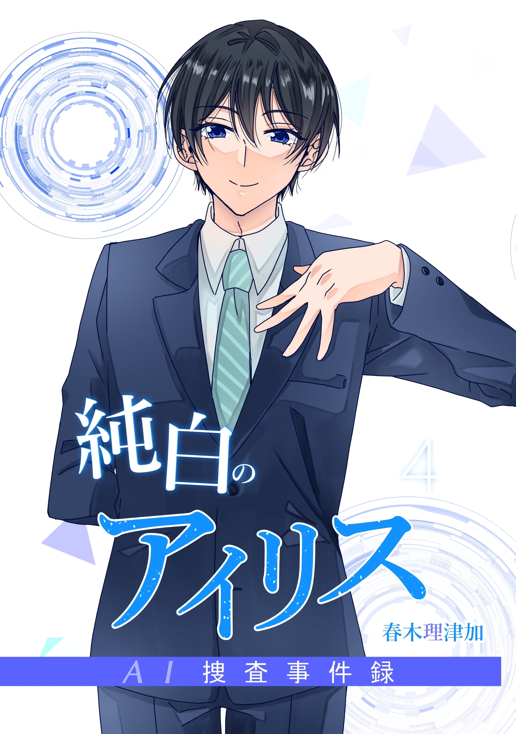 純白のアイリスーAI捜査事件録－