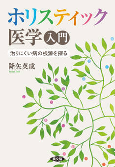 ホリスティック医学入門