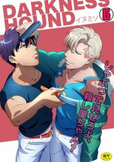 DARKNESS HOUND~しゃぶって見せろよ、殺し屋ちゃん?~【R-18版】(6)