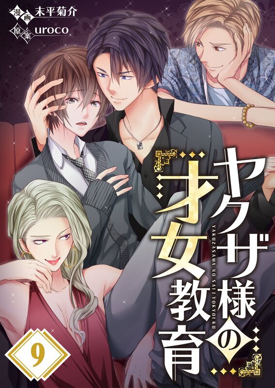 ﾔｸｻﾞ様の才女教育(9)