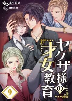 ヤクザ様の才女教育(9)