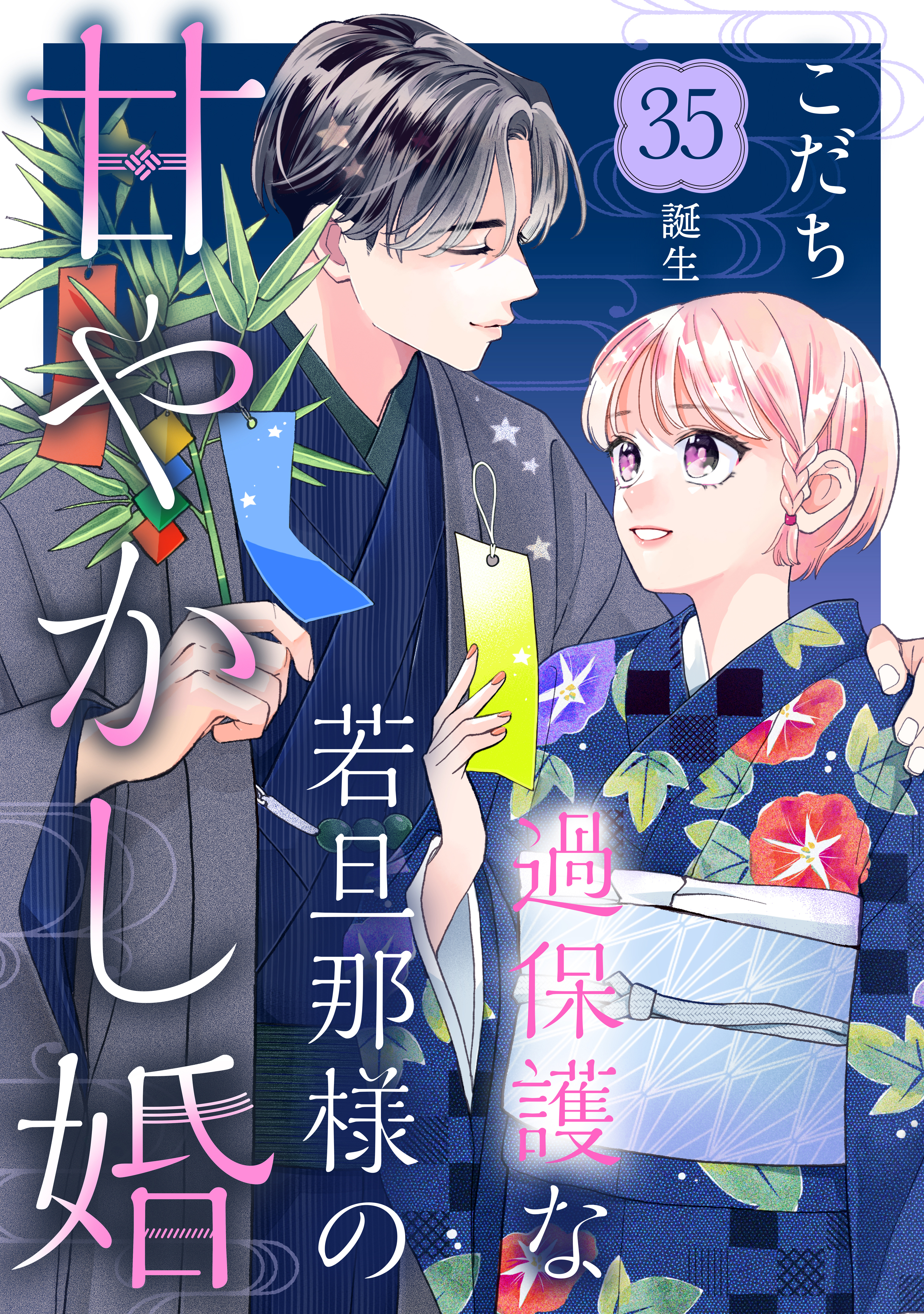 過保護な若旦那様の甘やかし婚［ｃｏｍｉｃ　ｔｉｎｔ］分冊版（35）