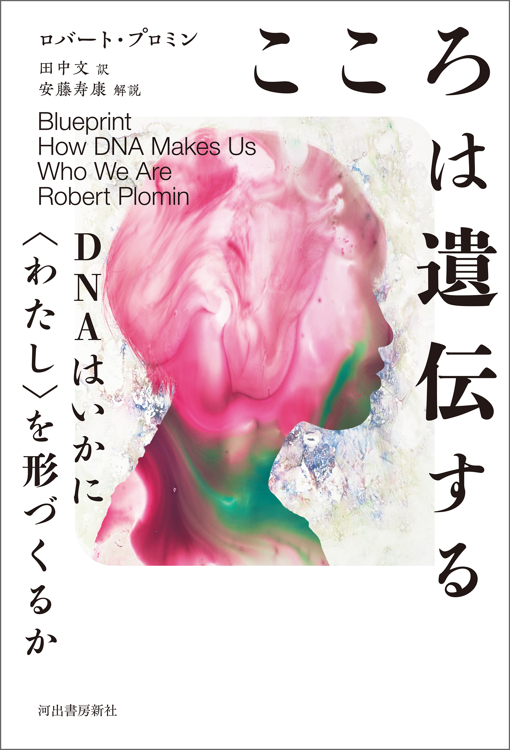 こころは遺伝する　ＤＮＡはいかに〈わたし〉を形づくるか