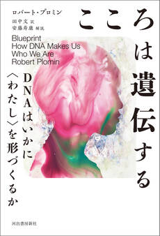こころは遺伝する DNAはいかに〈わたし〉を形づくるか