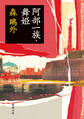 阿部一族・舞姫(新潮文庫)