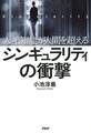 人工知能が人間を超える シンギュラリティの衝撃