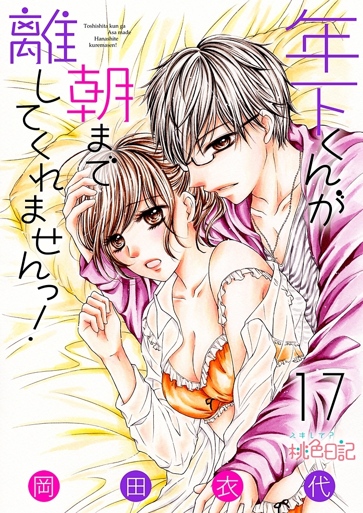 年下くんが朝まで離してくれませんっ！ 17