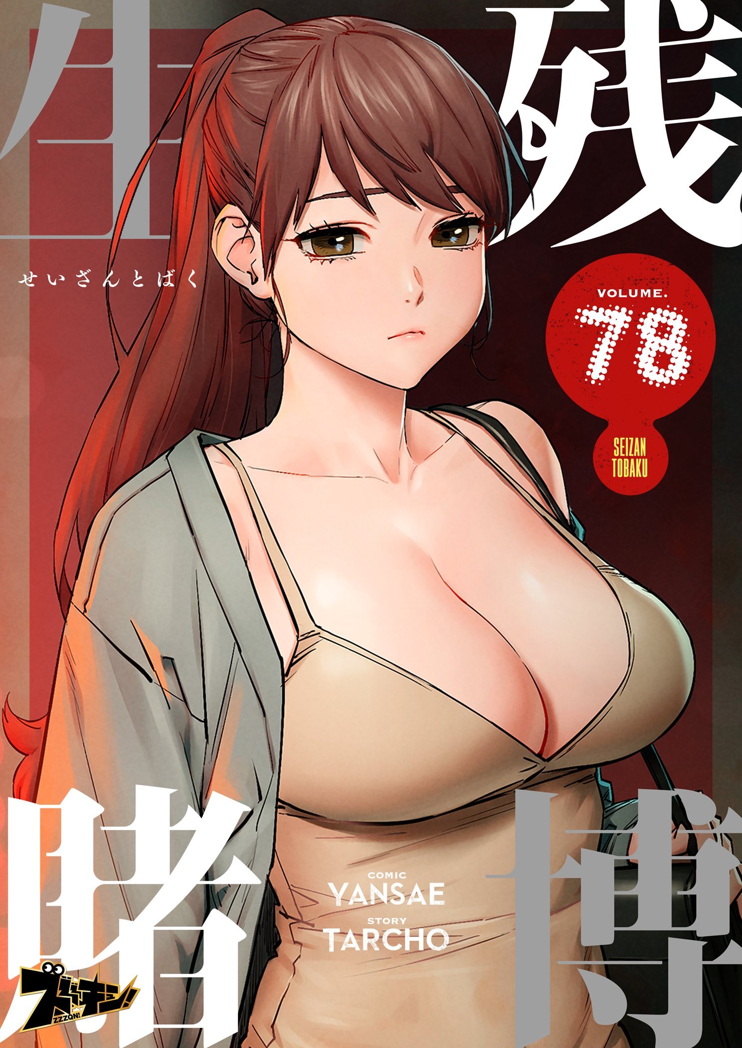 生残賭博（フルカラー） 78