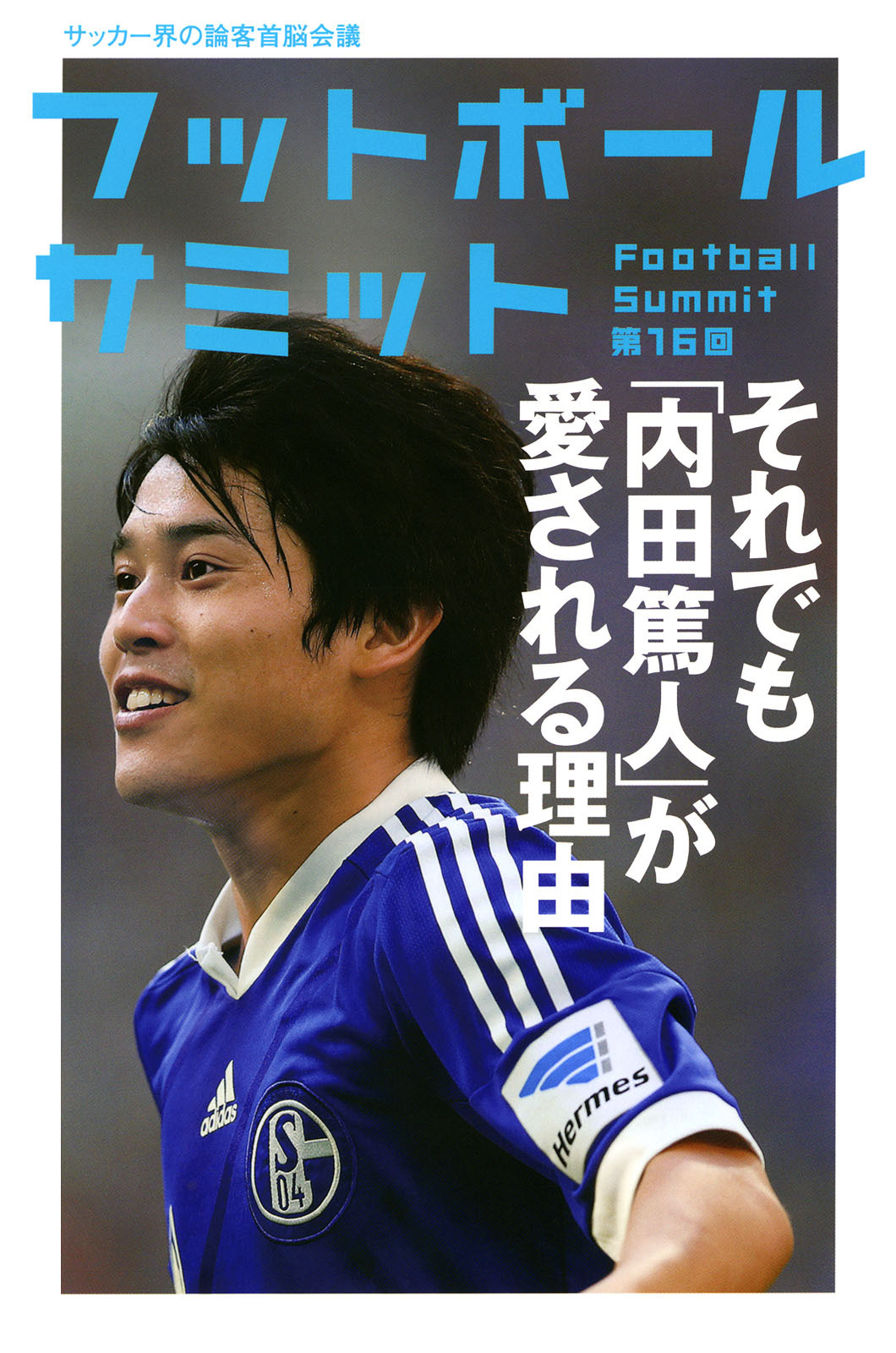 フットボールサミット第16回 それでも「内田篤人」が愛される理由