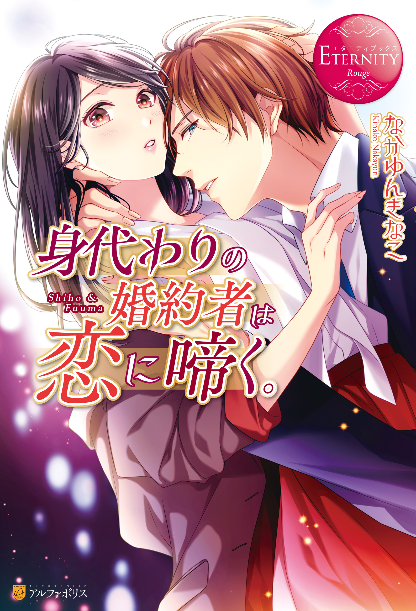【期間限定　試し読み増量版】身代わりの婚約者は恋に啼く。