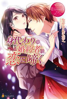 【期間限定 試し読み増量版】身代わりの婚約者は恋に啼く。