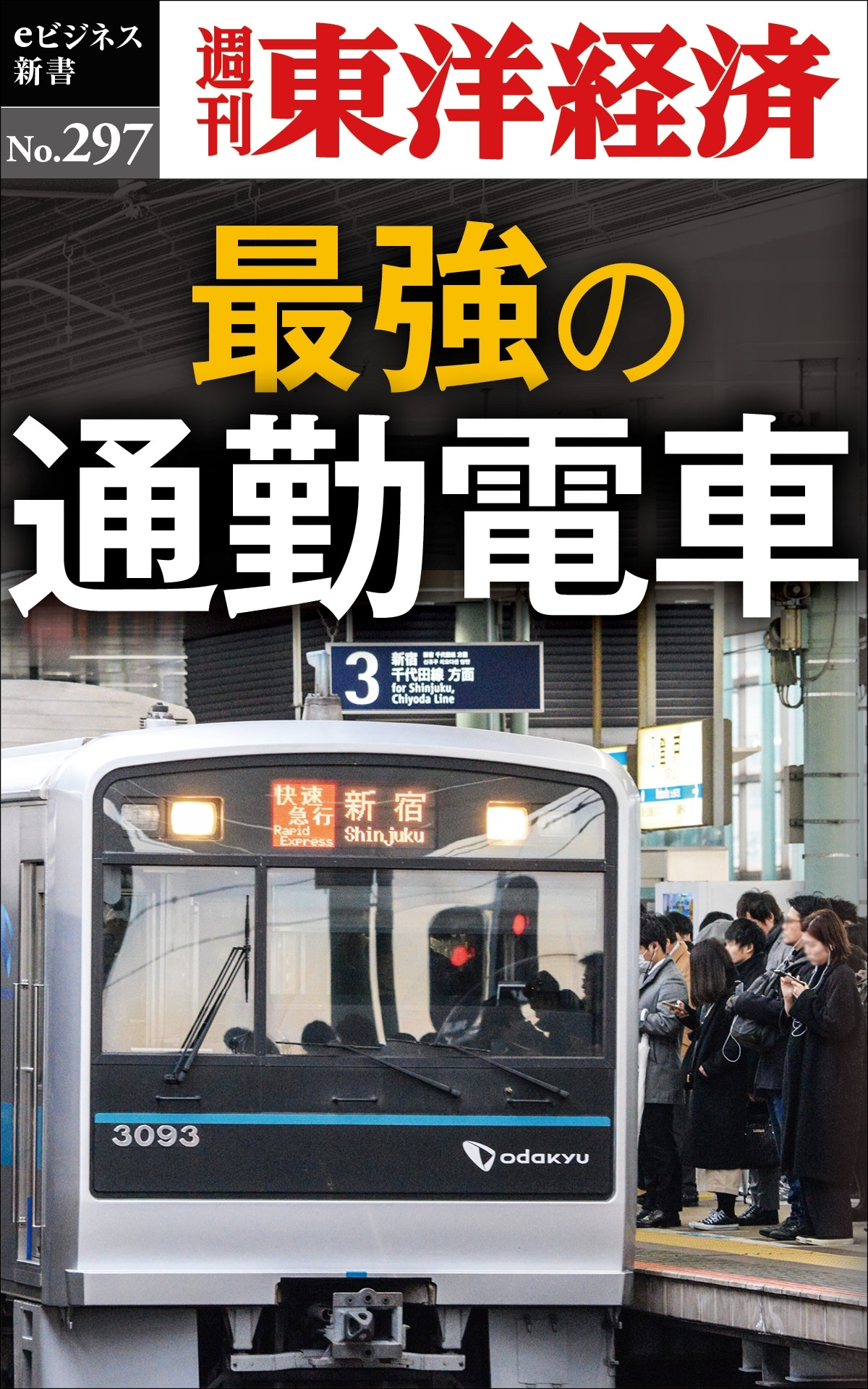 最強の通勤電車―週刊東洋経済ｅビジネス新書Ｎo.297