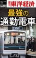最強の通勤電車―週刊東洋経済eビジネス新書No.297
