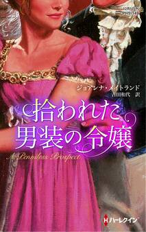 拾われた男装の令嬢