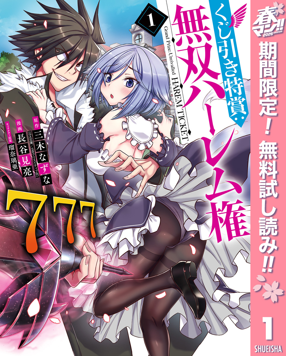 くじ引き特賞：無双ハーレム権【期間限定無料】 1
