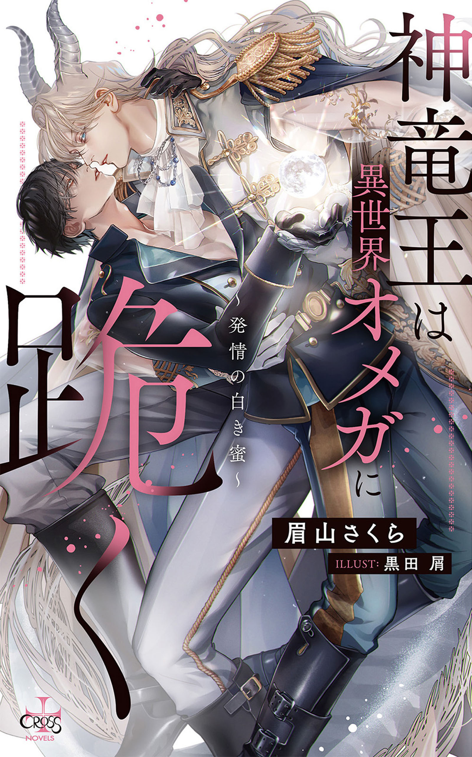 神竜王は異世界オメガに跪く～発情の白き蜜～【特別版】(イラスト付き)