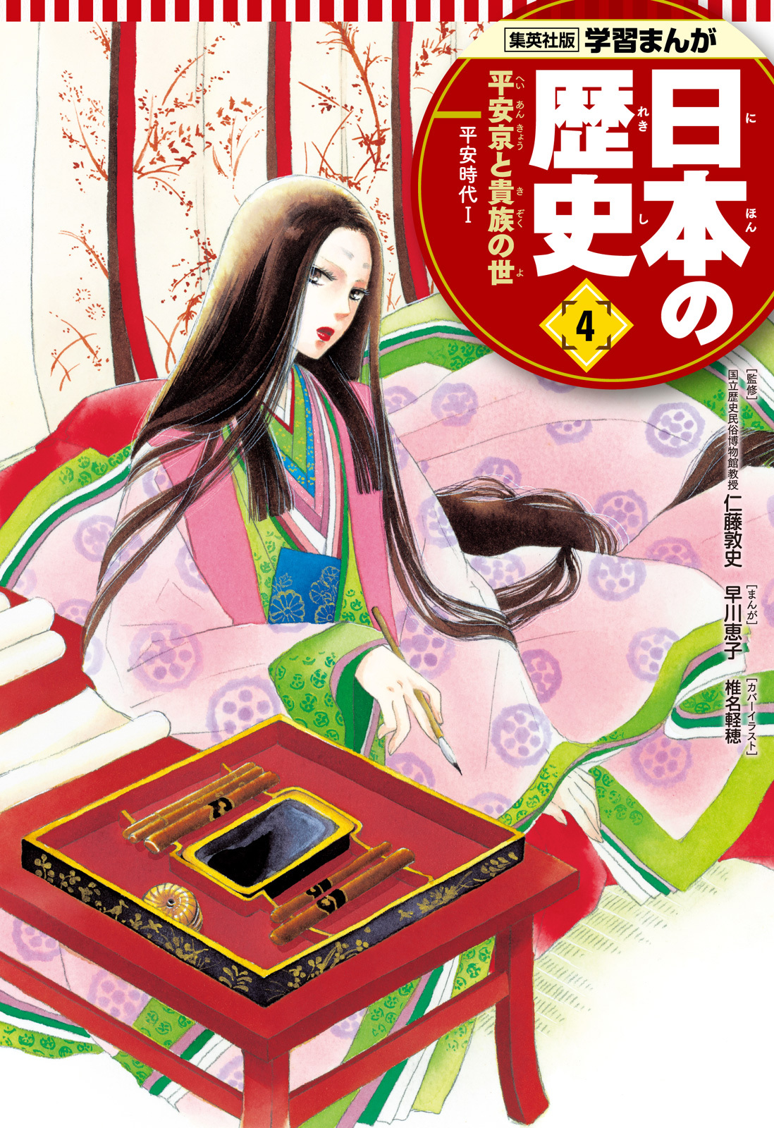学習まんが 日本の歴史 4 平安京と貴族の世