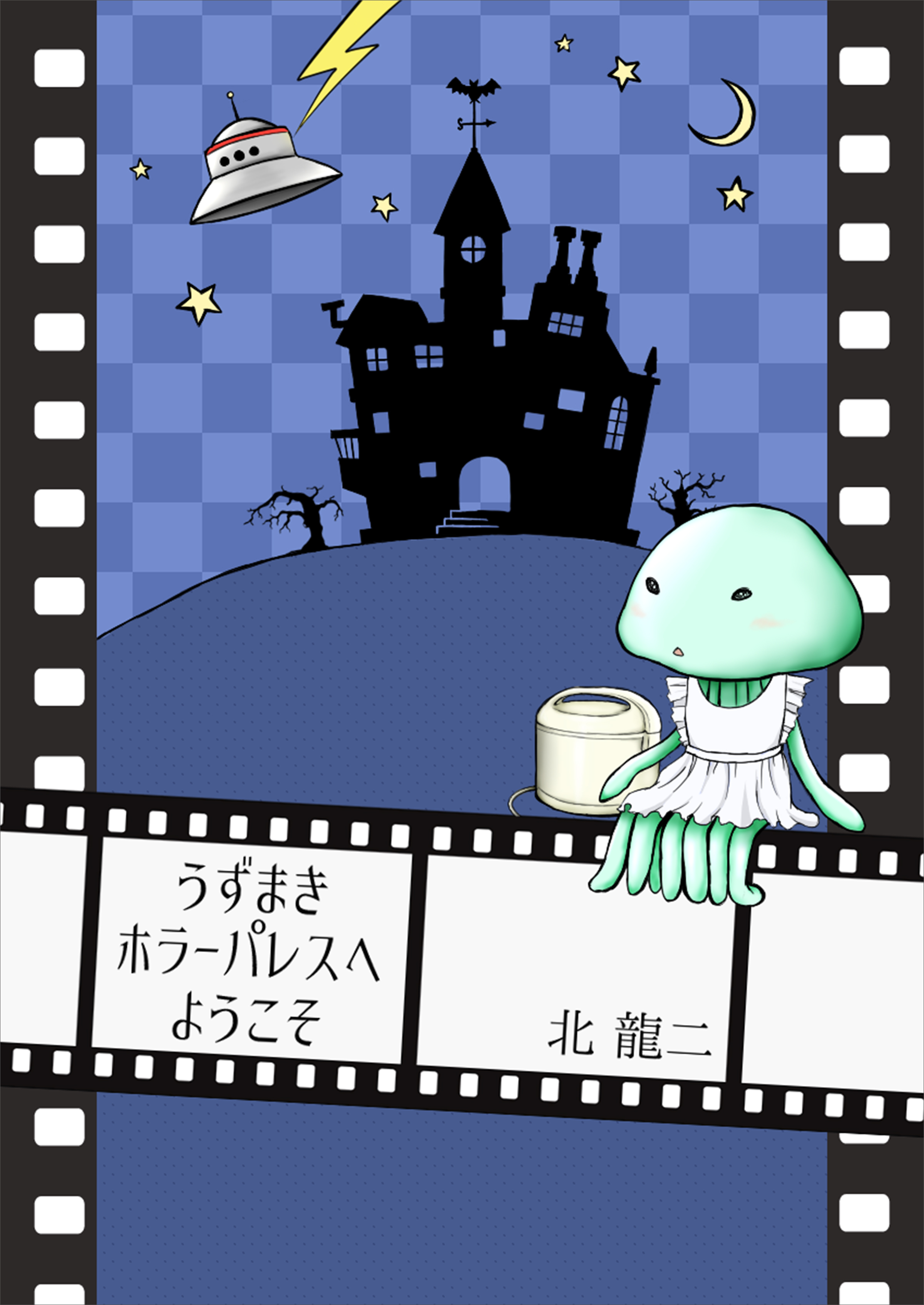 うずまきホラーパレスへようこそ