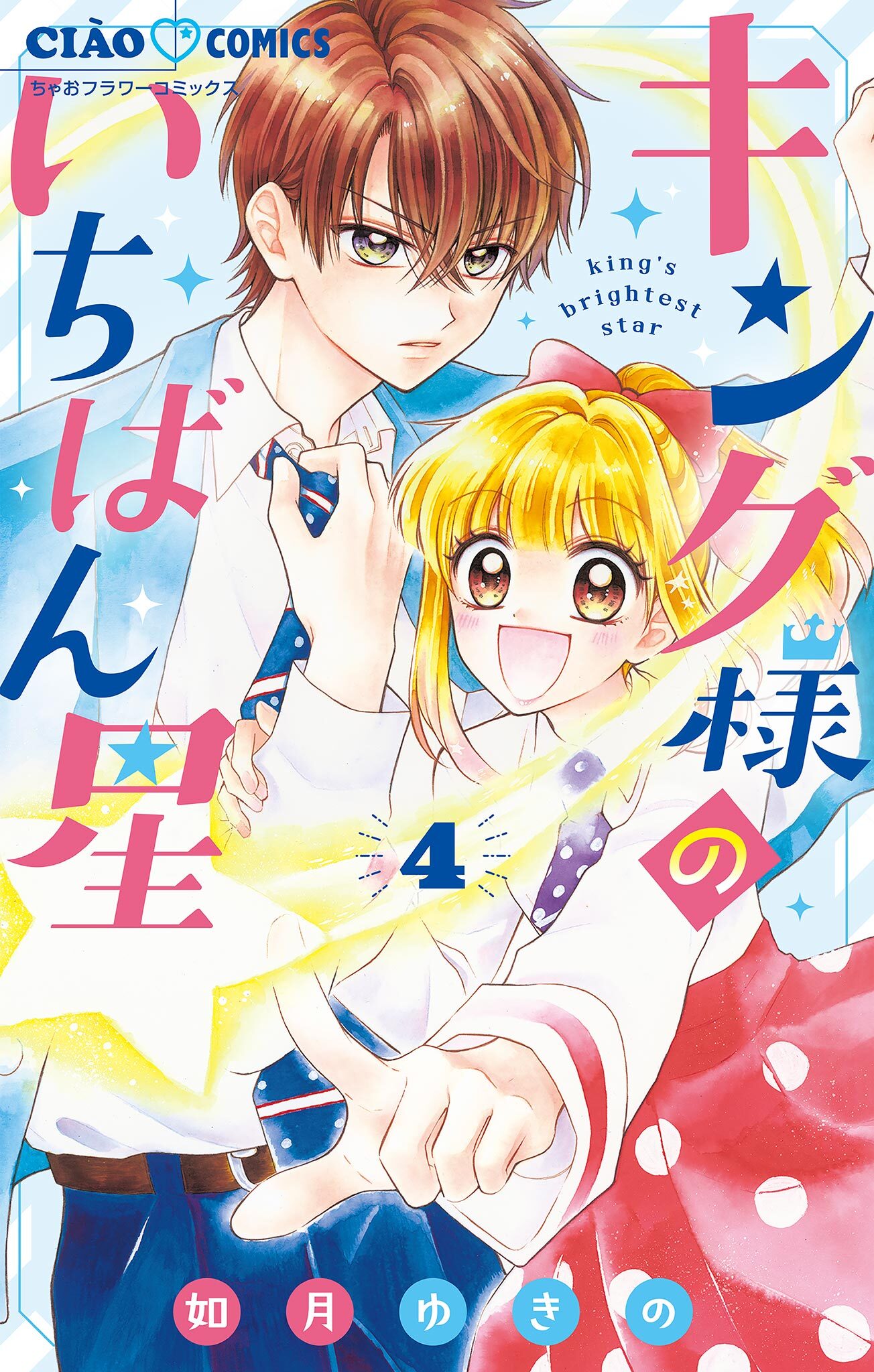 キング様のいちばん星【マイクロ】 4
