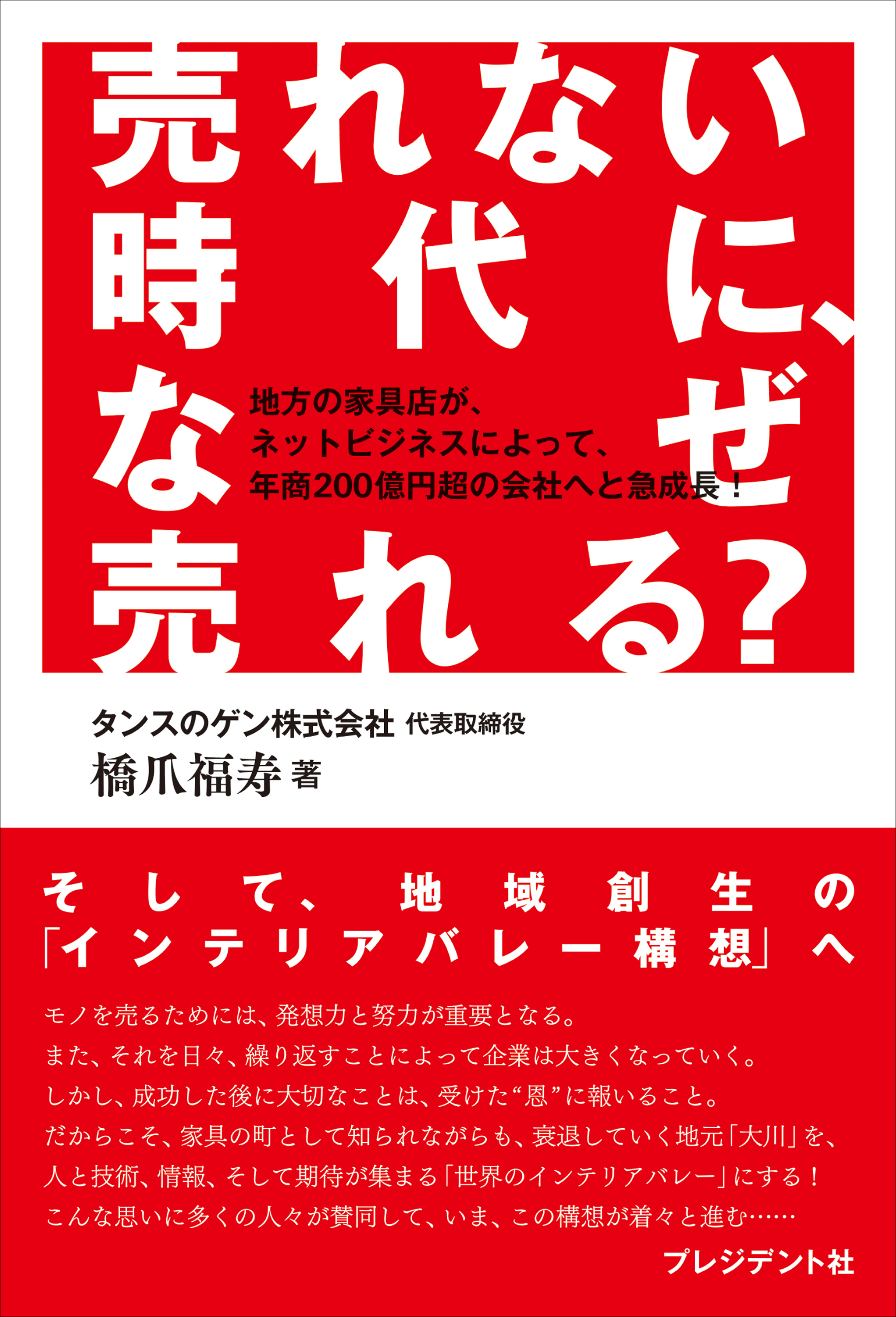 売れない時代に、なぜ売れる？