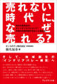 売れない時代に、なぜ売れる?