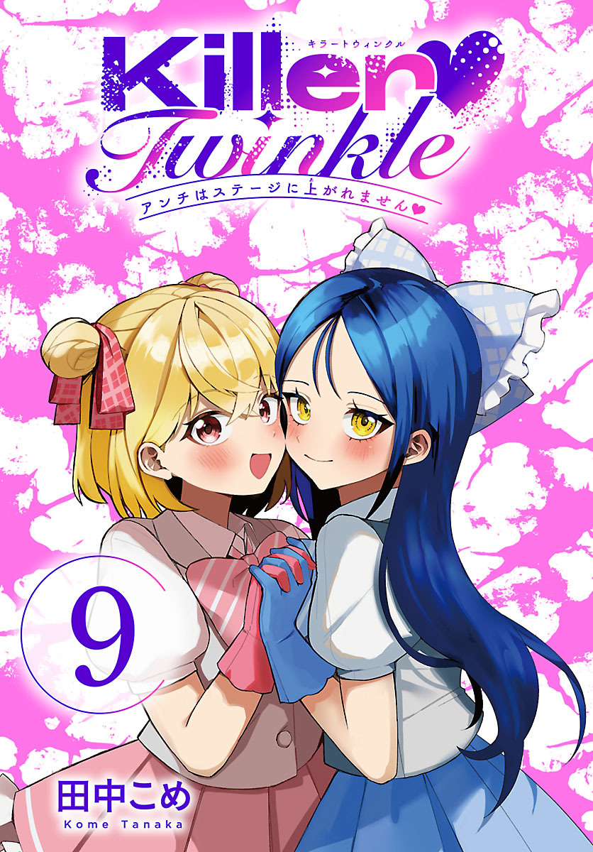 Killer Twinkle～アンチはステージに上がれません～(話売り)