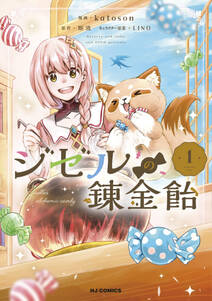 ジゼルの錬金飴