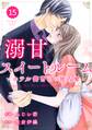 comic Berry's 溺甘スイートルーム~ホテル御曹司の独占愛~(分冊版)15話