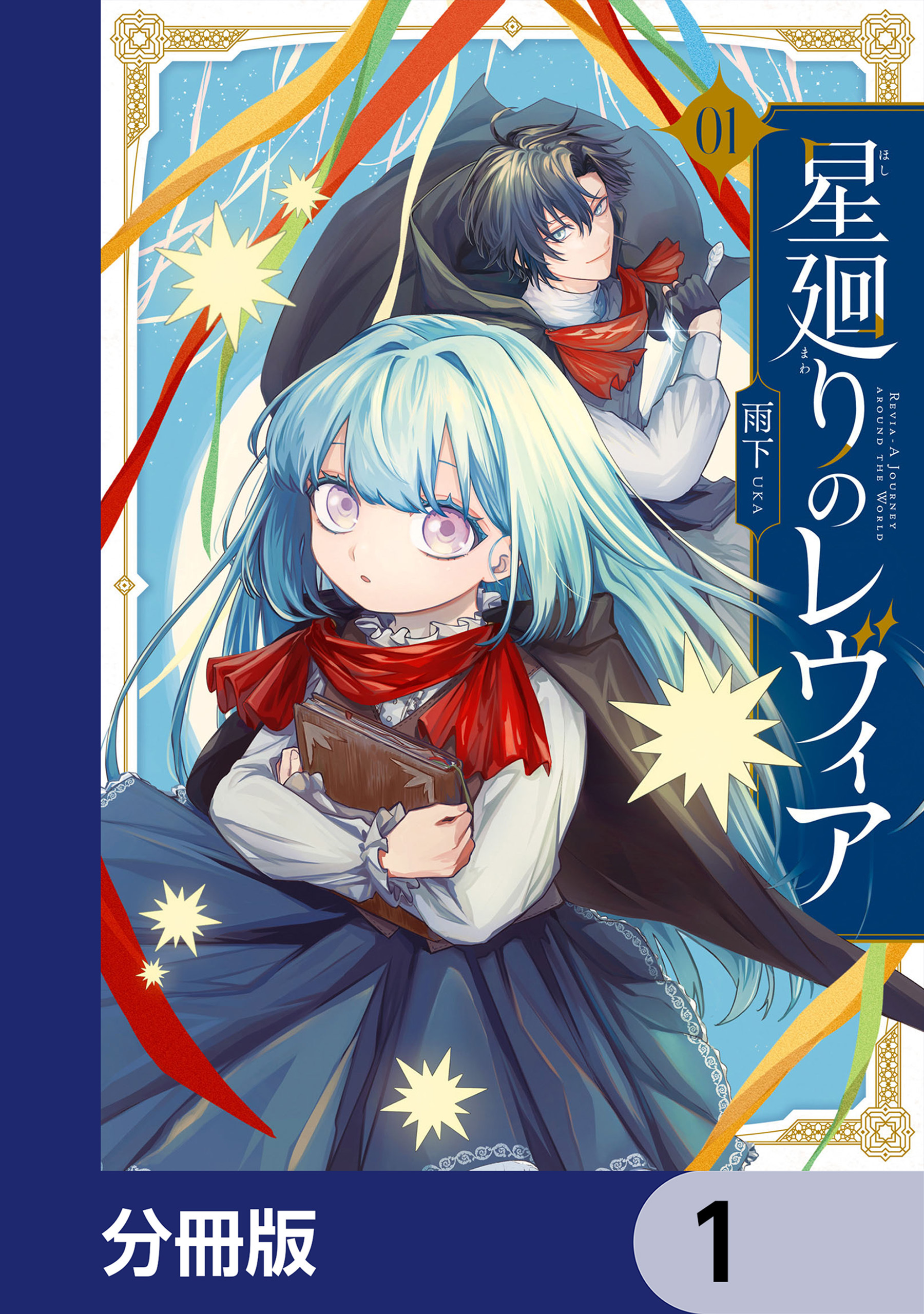 星廻りのレヴィア【分冊版】　1