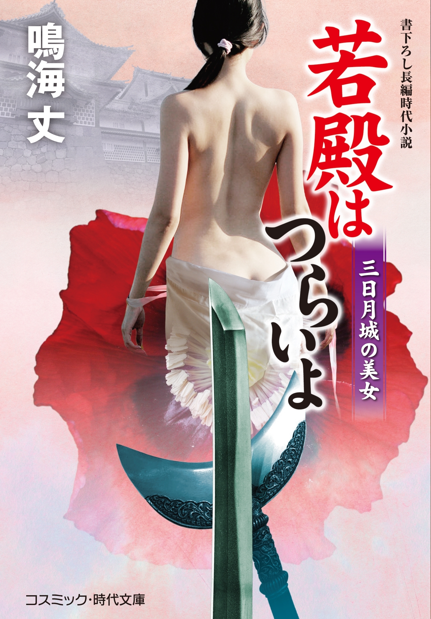 若殿はつらいよ　三日月城の美女