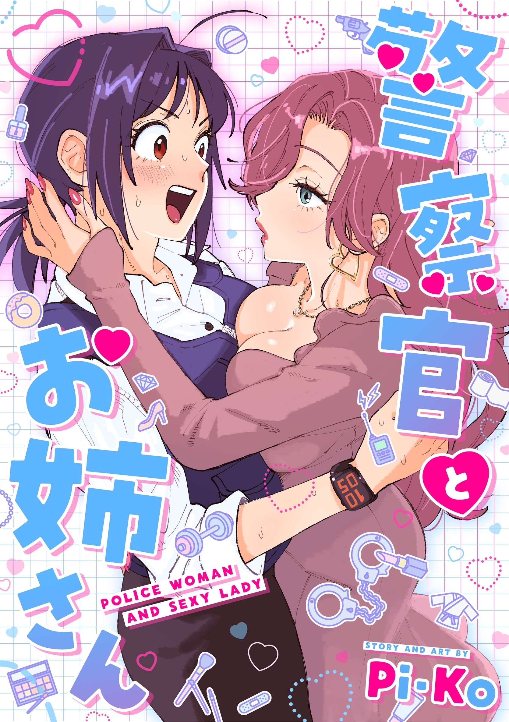 警察官とお姉さん【連載版】