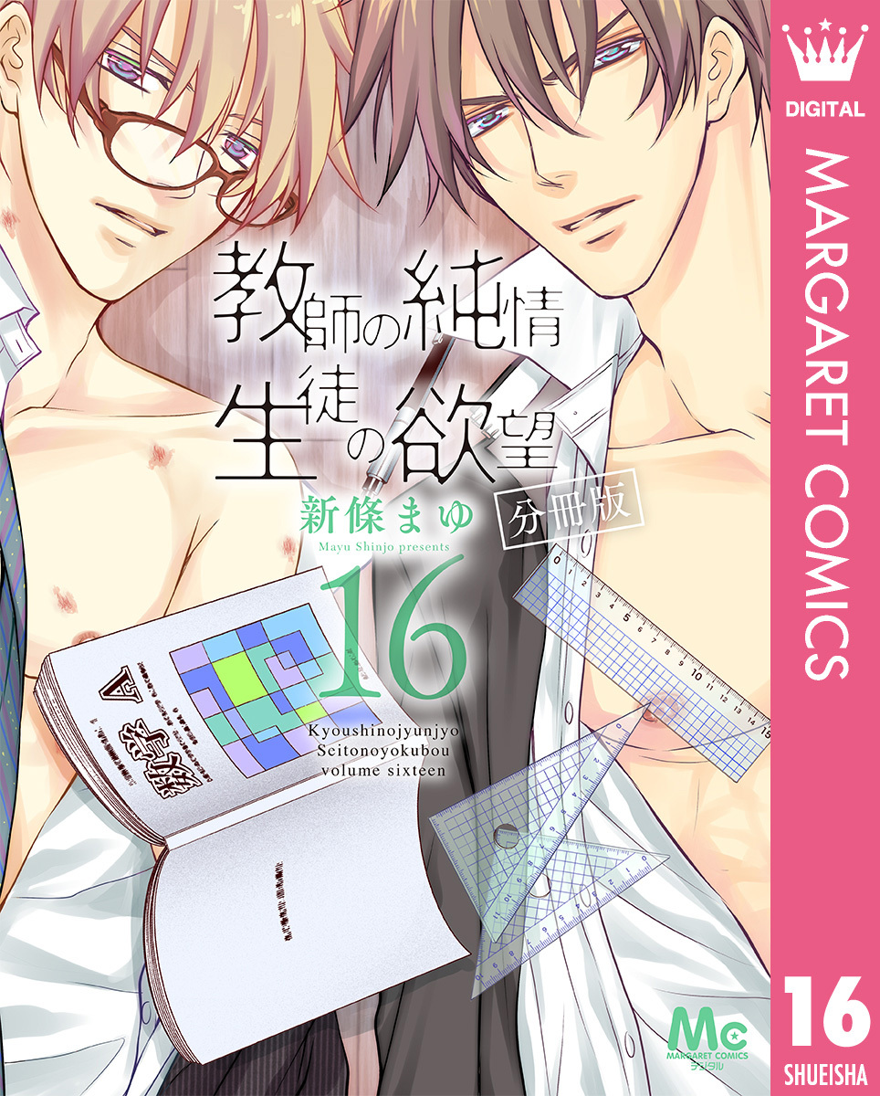 教師の純情 生徒の欲望 分冊版 16