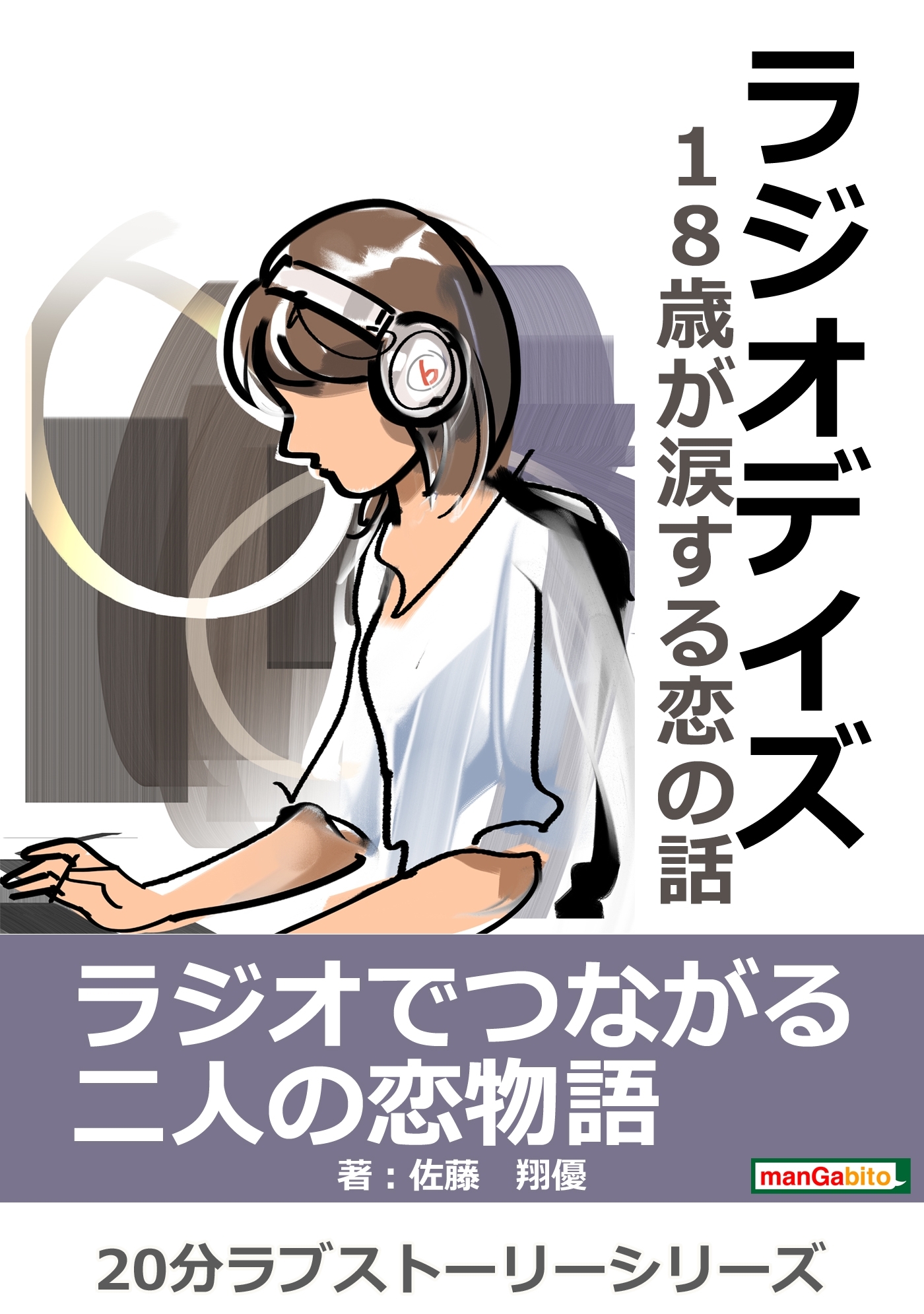 ラジオデイズ～18歳が涙する恋の話～