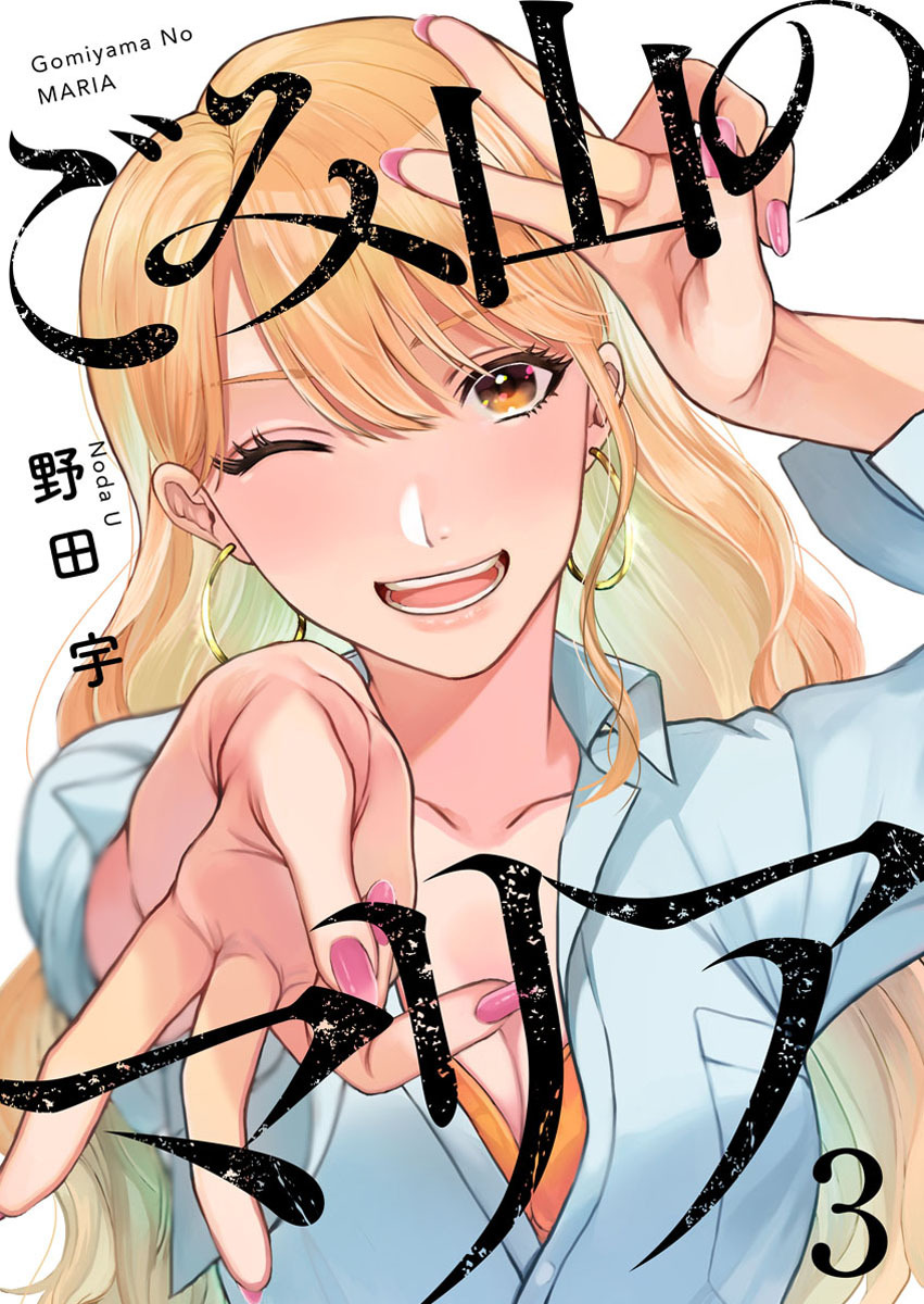 【期間限定　無料お試し版】ごみ山のマリア3