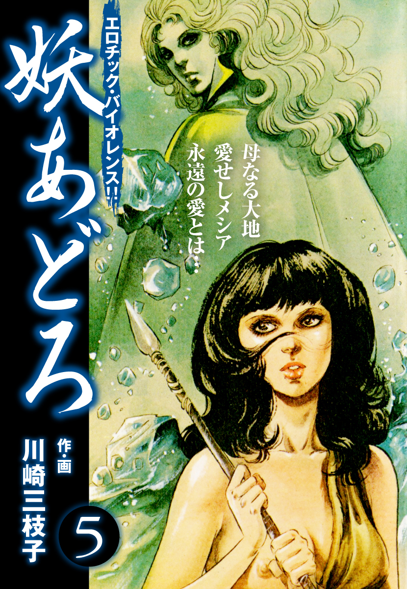 妖あどろ　愛蔵版