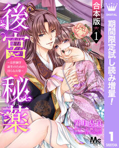 【合本版】後宮秘薬~お世継ぎ誕生のための淫らなお薬~【期間限定試し読み増量】 1